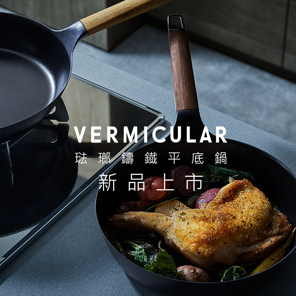 Vermicular 琺瑯鑄鐡平底鍋濃縮食材原始美味新品上市- 新品上市- 最新 