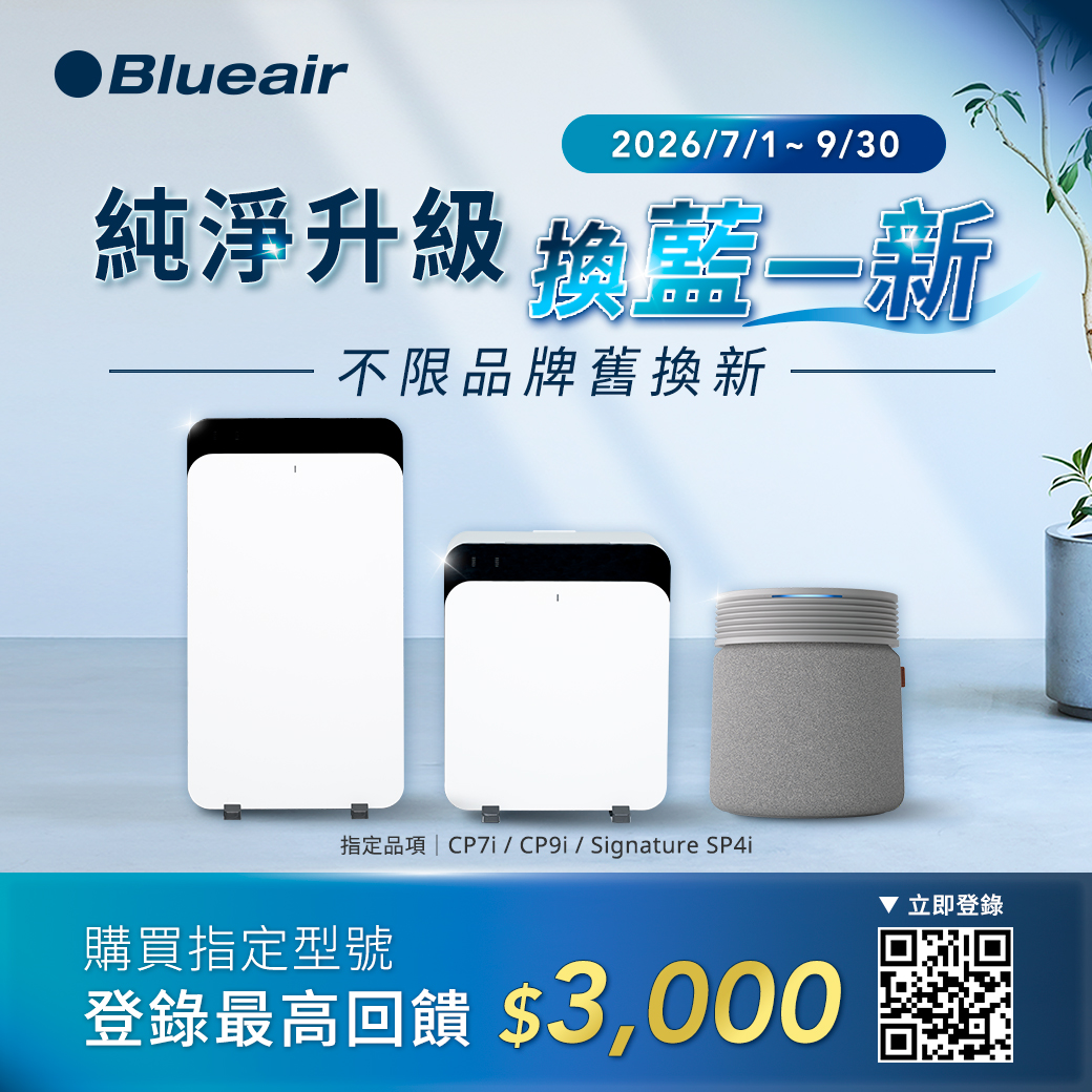 Blueair 純淨升級　換"藍"一新