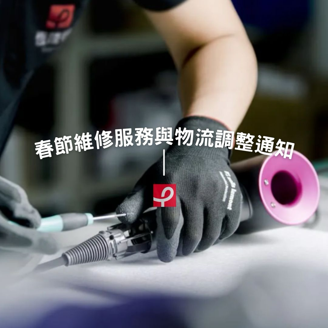 春節維修服務時程調整公告