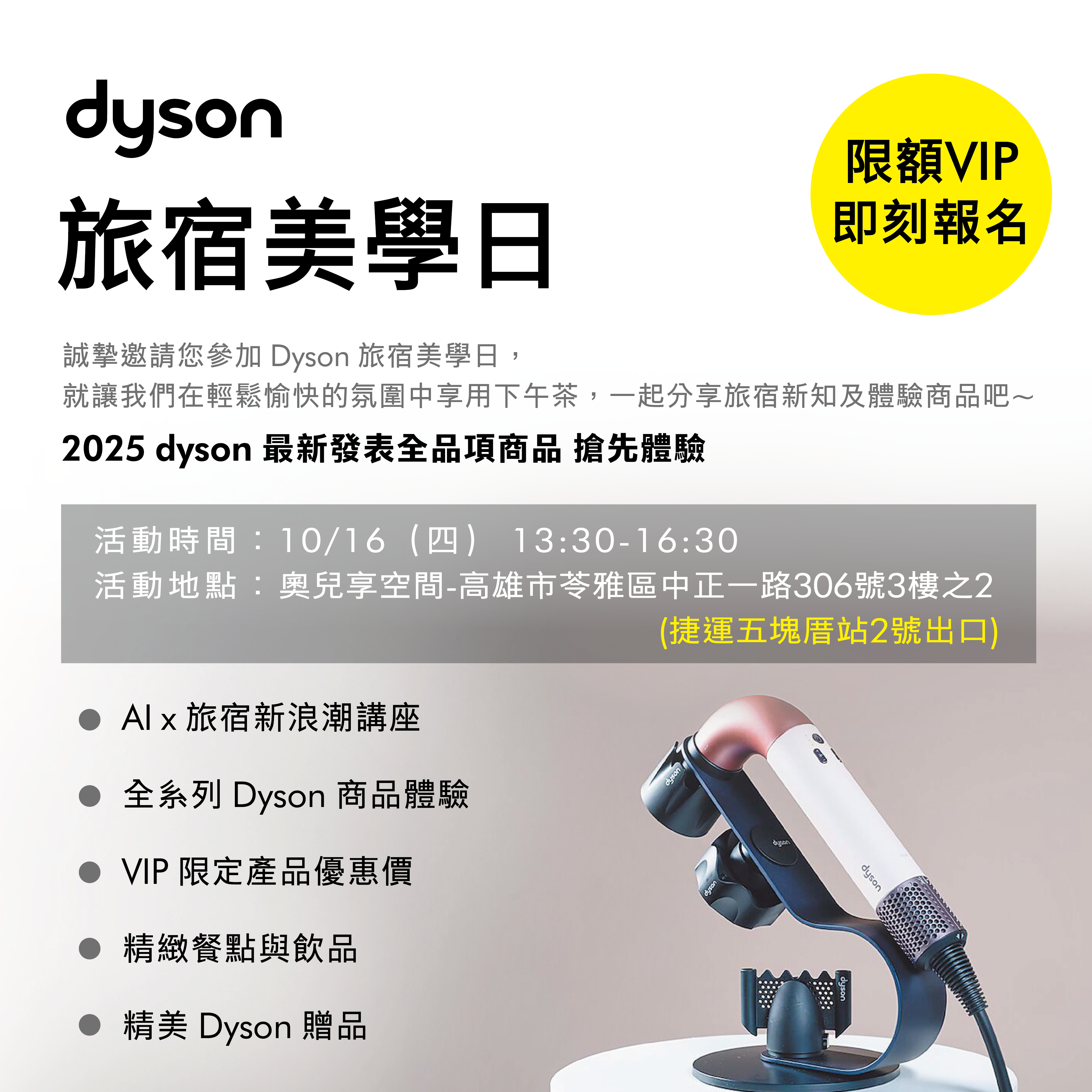 dyson 旅宿美學日