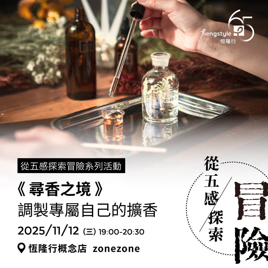 尋香之境—調製專屬自己的擴香