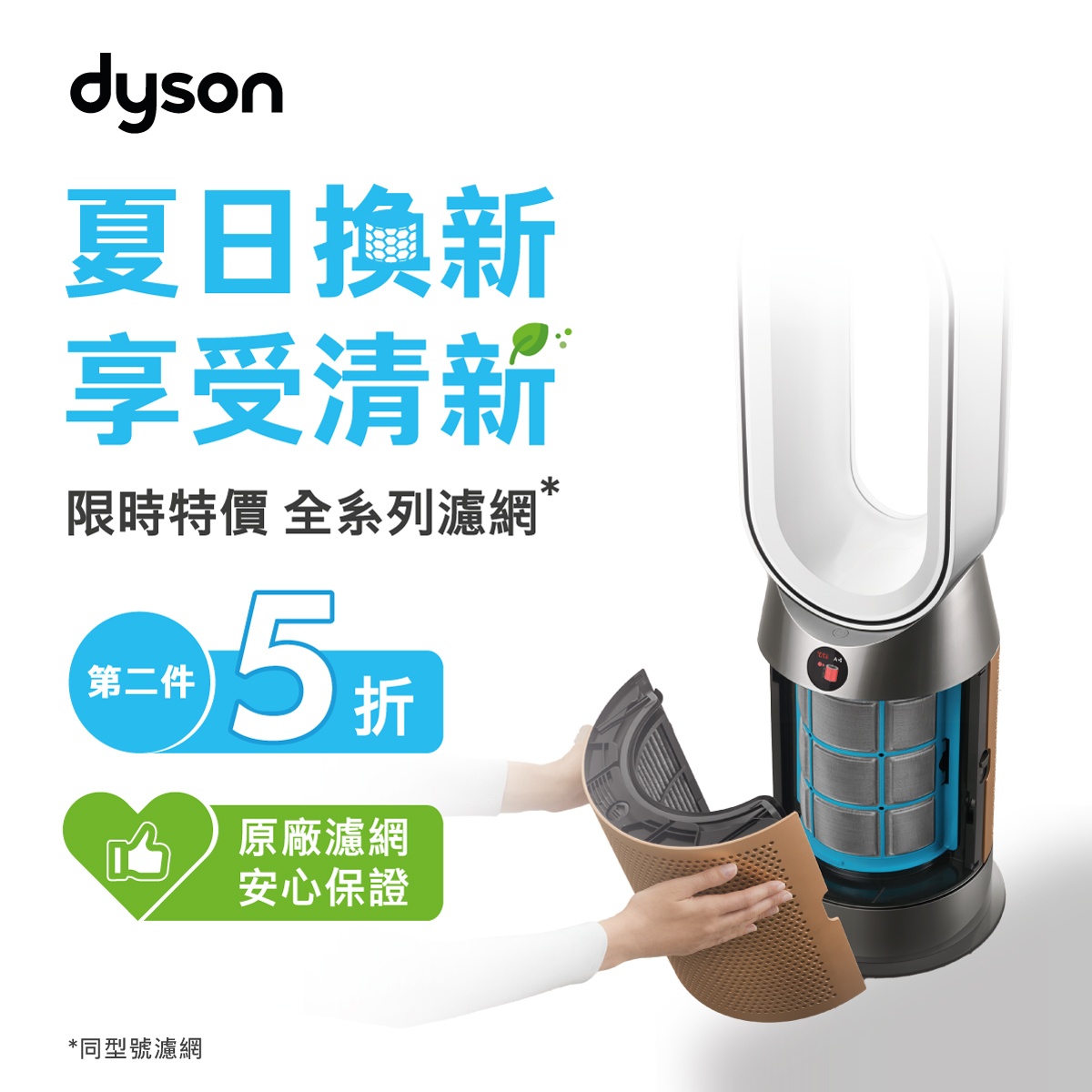 dyson夏日換新享受清新