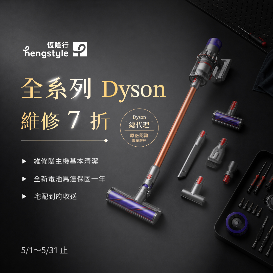 Dyson 維修限時 7 折優惠 