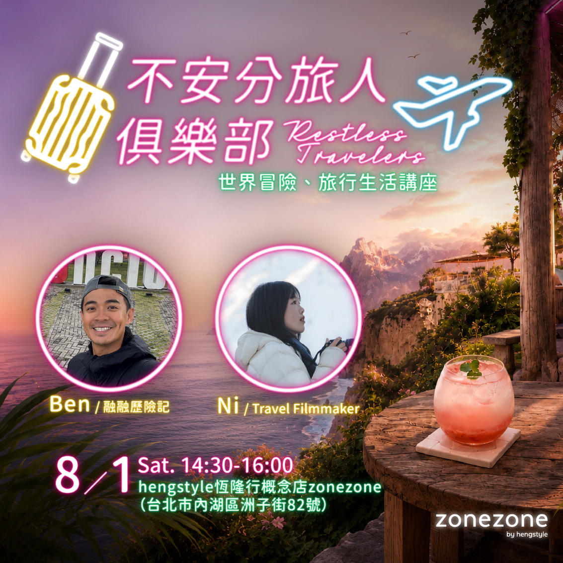 zonezone《不安分旅人俱樂部 // Restless Travelers——世界冒險、旅行生活講座》