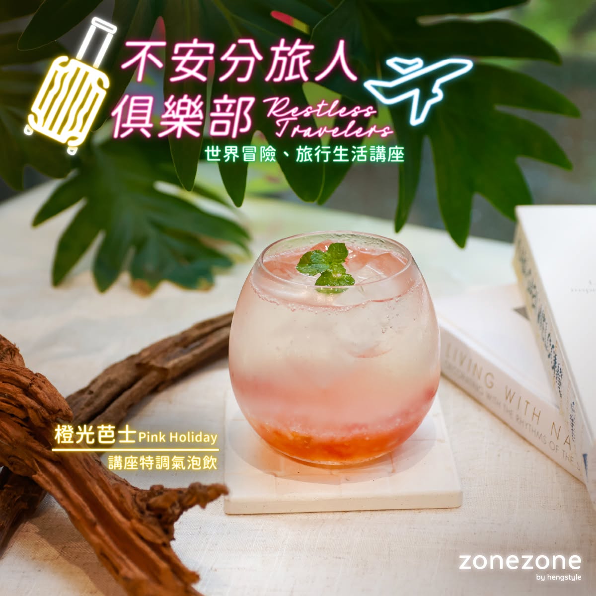 zonezone《不安分旅人俱樂部 // Restless Travelers——世界冒險、旅行生活講座》