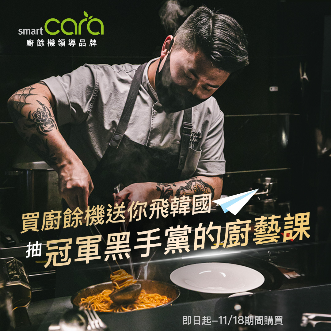 SmartCara 黑白大廚限時快閃產品登錄抽獎活動_Banner (官媒)
