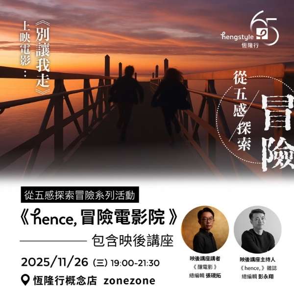 hence,冒險電影院（含映後講座） 