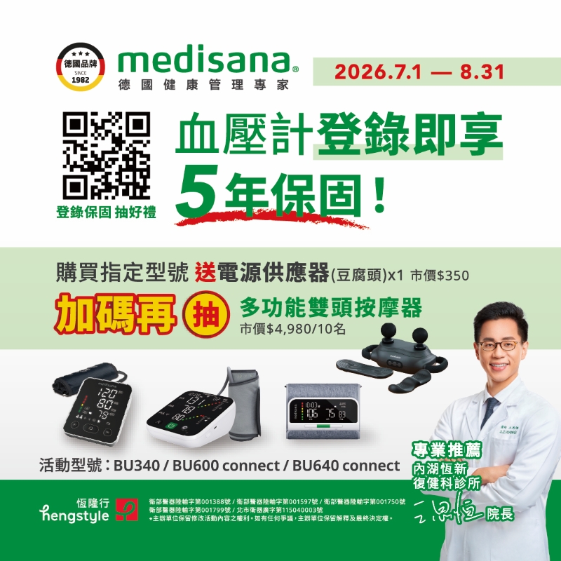 健康 沒得商量！medisana 與你一起關心血壓健康
