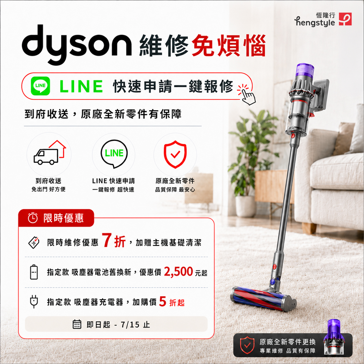 Dyson 維修優惠方案 7 折開跑