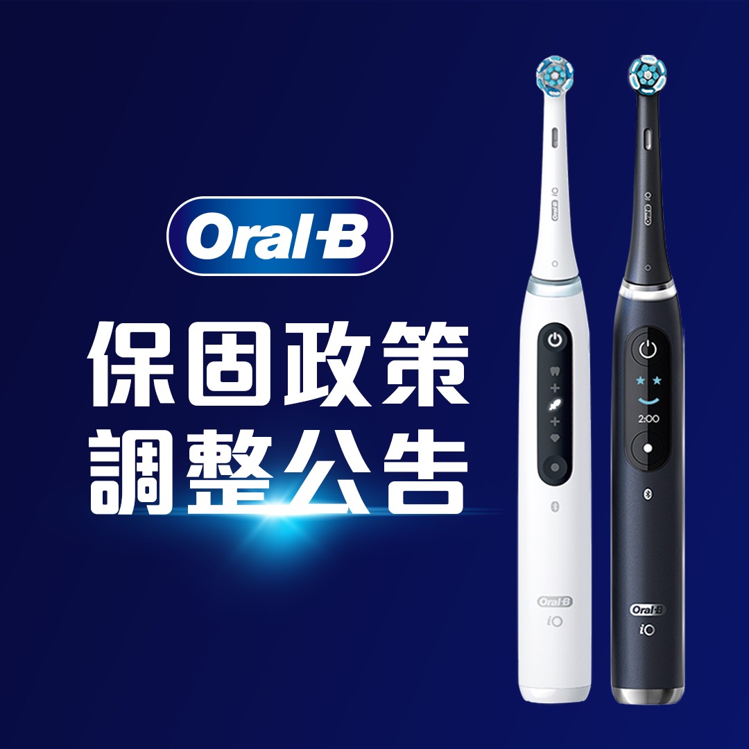 Oral-B 保固政策調整公告