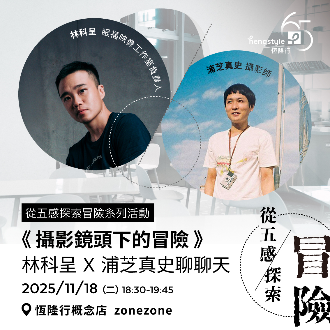 冒險的視角—「攝影鏡頭下的冒險」林科呈x浦芝真史聊聊天