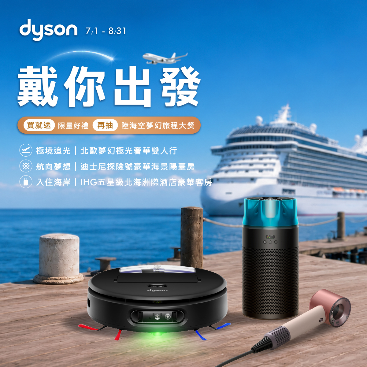 Dyson 戴你出發 抽陸海空夢幻旅程大獎